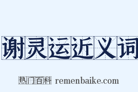 谢灵运近义词是什么意思的图片